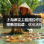 上海建设工程招投标管理新政解读：优化流程提升市场公平性（图2）