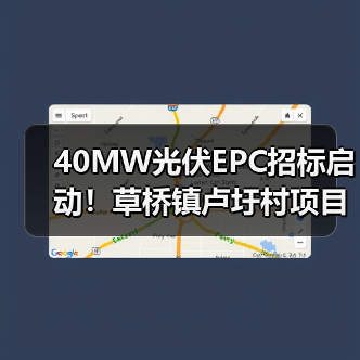 40MW光伏EPC招标启动!草桥镇卢圩村项目火热招贤(图2) 40MW光伏EPC招标启动!草桥镇卢圩村项目火热招贤(图2)