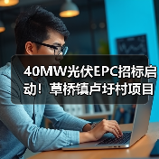 40MW光伏EPC招标启动!草桥镇卢圩村项目火热招贤(图1) 40MW光伏EPC招标启动!草桥镇卢圩村项目火热招贤(图1)
