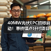 40MW光伏EPC招标启动!草桥镇卢圩村项目火热招贤(图3) 40MW光伏EPC招标启动!草桥镇卢圩村项目火热招贤(图3)