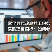 富平县民政局社工服务采购项目招标:如何参与?(图2) 富平县民政局社工服务采购项目招标:如何参与?(图2)