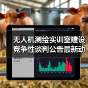 无人机测绘实训室建设竞争性谈判公告最新动态(图2) 无人机测绘实训室建设竞争性谈判公告最新动态(图2)