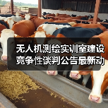 无人机测绘实训室建设竞争性谈判公告最新动态(图3) 无人机测绘实训室建设竞争性谈判公告最新动态(图3)