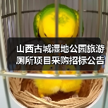 山西古城湿地公园旅游厕所项目采购招标公告(图2) 山西古城湿地公园旅游厕所项目采购招标公告(图2)