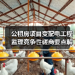 公租房项目变配电工程监理竞争性磋商要点解析(图2) 公租房项目变配电工程监理竞争性磋商要点解析(图2)