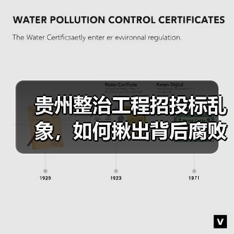 贵州整治工程招投标乱象,如何揪出背后腐败?(图3) 贵州整治工程招投标乱象,如何揪出背后腐败?(图3)