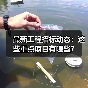 最新工程招标动态:这些重点项目有哪些?(图2) 最新工程招标动态:这些重点项目有哪些?(图2)