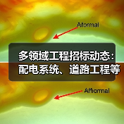 多领域工程招标动态：配电系统、道路工程等项目招标公告（图3）