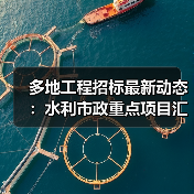 多地工程招标最新动态：水利市政重点项目汇总（图4）