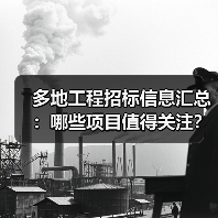 多地工程招标信息汇总：哪些项目值得关注？（图2）