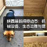 陕西最新招标动态：机械设备、生态治理与建筑项目信息汇总（图1）