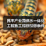 民丰产业园供水一体化工程施工招标投标条件详解（图1）