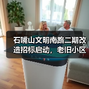 石嘴山文明南路二期改造招标启动，老旧小区升级计划揭晓！（图1）