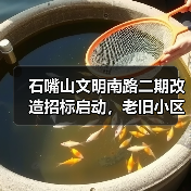 石嘴山文明南路二期改造招标启动，老旧小区升级计划揭晓！（图4）