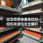应急物资储备库标段一招标关键信息全解析（图2）