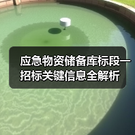 应急物资储备库标段一招标关键信息全解析（图3）