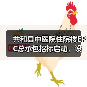 共和县中医院住院楼EPC总承包招标启动，设计施工一体化项目如何选？（图1）