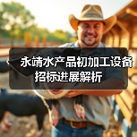 永靖水产品初加工设备招标进展解析（图1）