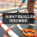 永靖水产品初加工设备招标进展解析（图3）