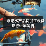 永靖水产品初加工设备招标进展解析（图4）