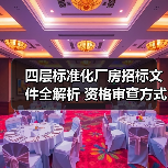 四层标准化厂房招标文件全解析 资格审查方式速看（图2）