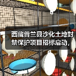 西藏普兰县沙化土地封禁保护项目招标启动，覆盖1万公顷（图3）