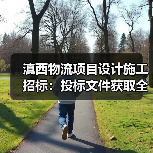 滇西物流项目设计施工招标：投标文件获取全攻略（图2）