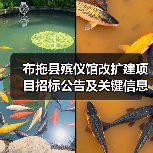 布拖县殡仪馆改扩建项目招标公告及关键信息解析（图2）