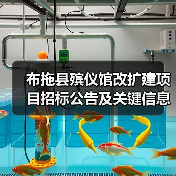 布拖县殡仪馆改扩建项目招标公告及关键信息解析（图3）