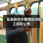 苍溪县供水管网延伸施工招标公告(图1) 苍溪县供水管网延伸施工招标公告(图1)