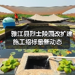 雅江县烈士陵园改扩建施工招标最新动态（图4）