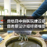 普格县中彝医院建设项目勘察设计招标资格要求解析(图1) 普格县中彝医院建设项目勘察设计招标资格要求解析(图1)