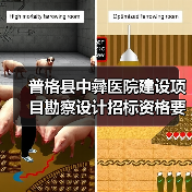 普格县中彝医院建设项目勘察设计招标资格要求解析(图4) 普格县中彝医院建设项目勘察设计招标资格要求解析(图4)