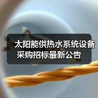 太阳能供热水系统设备采购招标最新公告(图1) 太阳能供热水系统设备采购招标最新公告(图1)