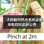 太阳能供热水系统设备采购招标最新公告(图2) 太阳能供热水系统设备采购招标最新公告(图2)