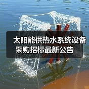 太阳能供热水系统设备采购招标最新公告(图3) 太阳能供热水系统设备采购招标最新公告(图3)