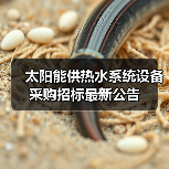 太阳能供热水系统设备采购招标最新公告(图4) 太阳能供热水系统设备采购招标最新公告(图4)