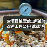 富顺县基层派出所维修改造工程公开招标信息(图4) 富顺县基层派出所维修改造工程公开招标信息(图4)