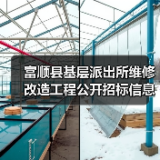 富顺县基层派出所维修改造工程公开招标信息(图3) 富顺县基层派出所维修改造工程公开招标信息(图3)