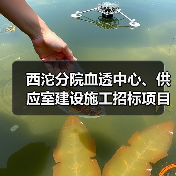西沱分院血透中心、供应室建设施工招标项目(图1) 西沱分院血透中心、供应室建设施工招标项目(图1)