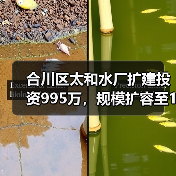 合川区太和水厂扩建投资995万，规模扩容至14000m³/d（图1）