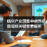 临空产业园集中供热项目招标关键要素解析（图1）