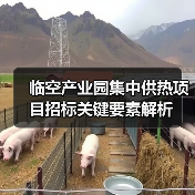 临空产业园集中供热项目招标关键要素解析（图2）