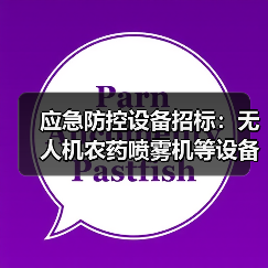 应急防控设备招标:无人机农药喷雾机等设备采购招标公告(图2) 应急防控设备招标:无人机农药喷雾机等设备采购招标公告(图2)