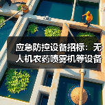 应急防控设备招标:无人机农药喷雾机等设备采购招标公告(图4) 应急防控设备招标:无人机农药喷雾机等设备采购招标公告(图4)