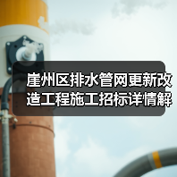 崖州区排水管网更新改造工程施工招标详情解析(图3) 崖州区排水管网更新改造工程施工招标详情解析(图3)