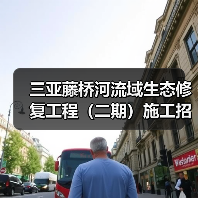三亚藤桥河流域生态修复工程(二期)施工招标最新动态(图1) 三亚藤桥河流域生态修复工程(二期)施工招标最新动态(图1)