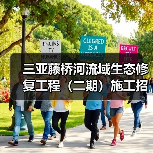 三亚藤桥河流域生态修复工程(二期)施工招标最新动态(图2) 三亚藤桥河流域生态修复工程(二期)施工招标最新动态(图2)
