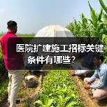 医院扩建施工招标关键条件有哪些?(图2) 医院扩建施工招标关键条件有哪些?(图2)