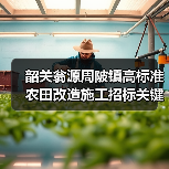 韶关翁源周陂镇高标准农田改造施工招标关键信息（图2）